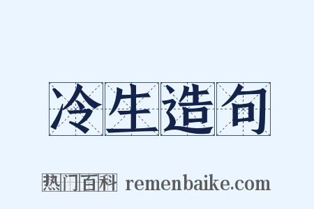 冷生造句是什么意思的图片